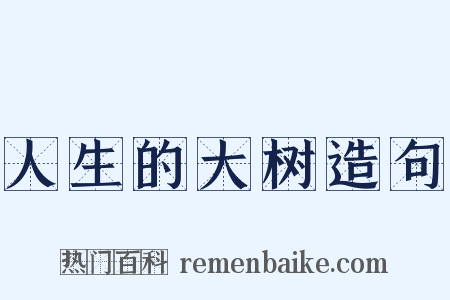 人生的大树造句是什么意思的图片